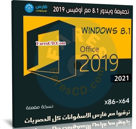 تجميعة ويندوز 8.1 مع أوفيس 2019