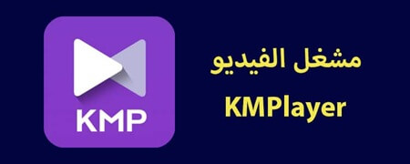 برنامج The KMPlayer